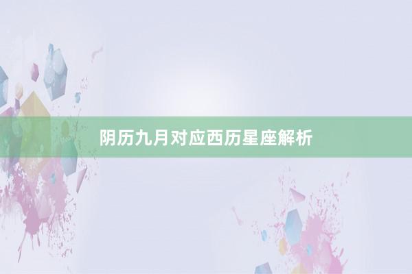 阴历九月对应西历星座解析